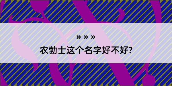 农勃士这个名字好不好?