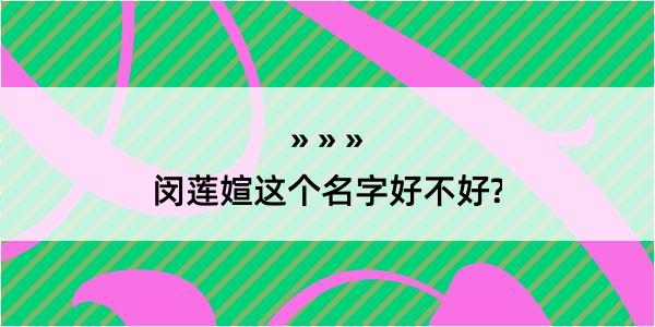 闵莲媗这个名字好不好?