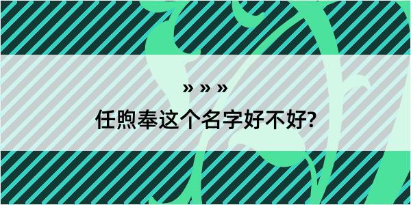 任煦奉这个名字好不好?