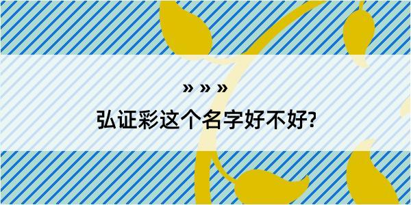 弘证彩这个名字好不好?