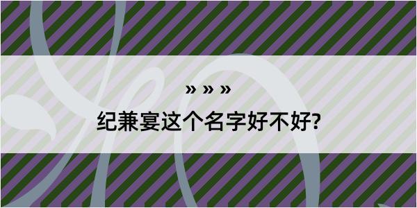 纪兼宴这个名字好不好?