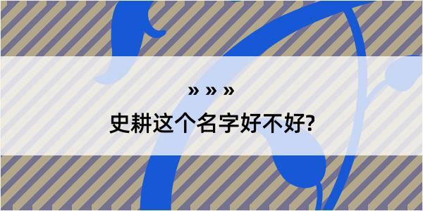 史耕这个名字好不好?