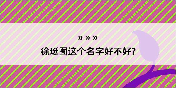 徐珽囿这个名字好不好?