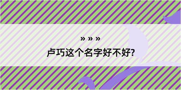 卢巧这个名字好不好?