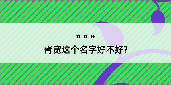 胥宽这个名字好不好?