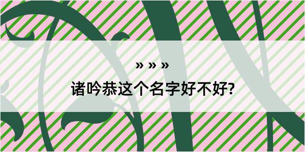 诸吟恭这个名字好不好?