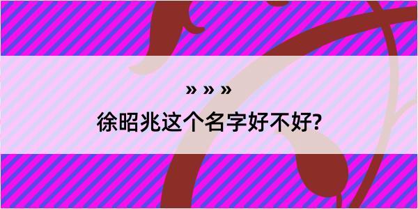 徐昭兆这个名字好不好?