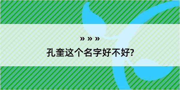 孔奎这个名字好不好?