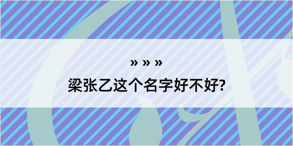 梁张乙这个名字好不好?