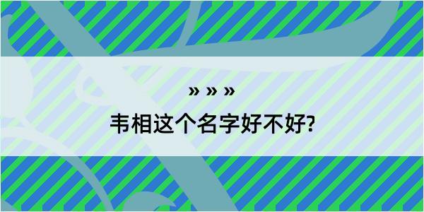 韦相这个名字好不好?