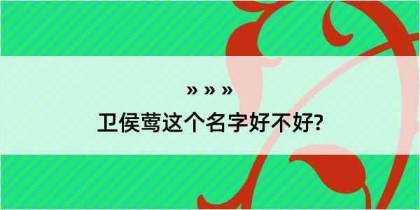 卫侯莺这个名字好不好?