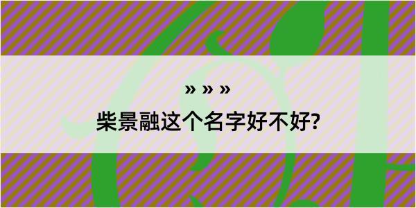 柴景融这个名字好不好?