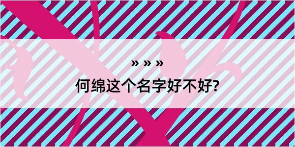 何绵这个名字好不好?