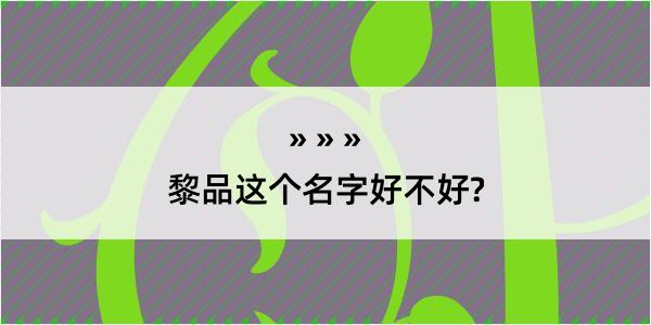 黎品这个名字好不好?