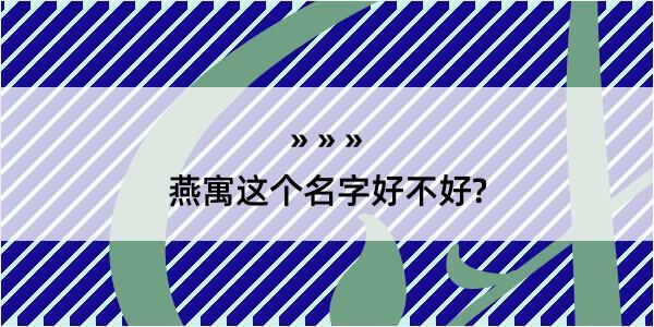 燕寓这个名字好不好?