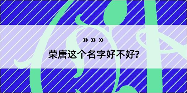 荣唐这个名字好不好?