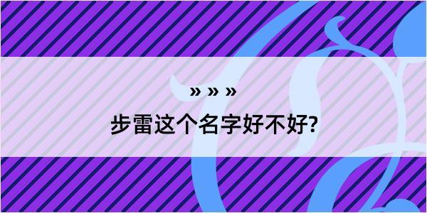 步雷这个名字好不好?