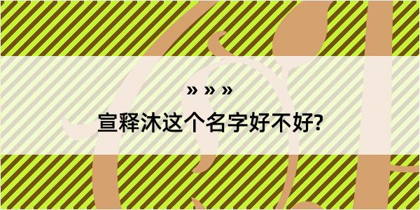 宣释沐这个名字好不好?