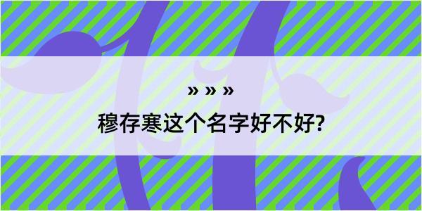 穆存寒这个名字好不好?