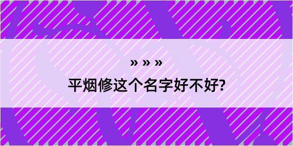 平烟修这个名字好不好?