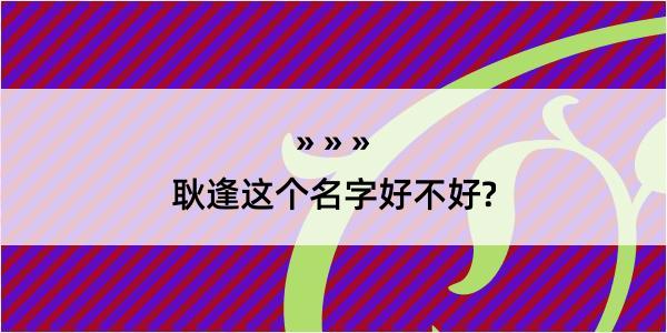 耿逢这个名字好不好?