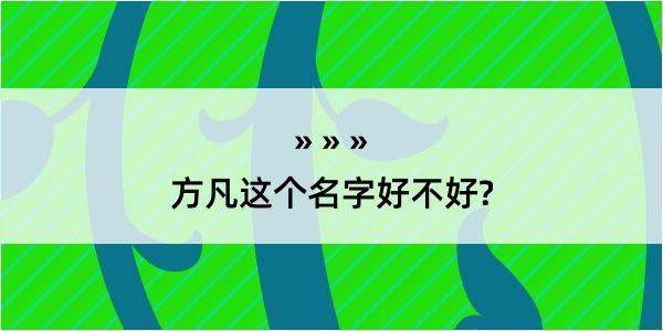 方凡这个名字好不好?