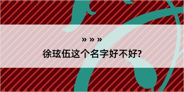 徐玹伍这个名字好不好?