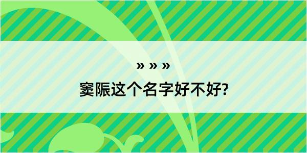 窦陙这个名字好不好?