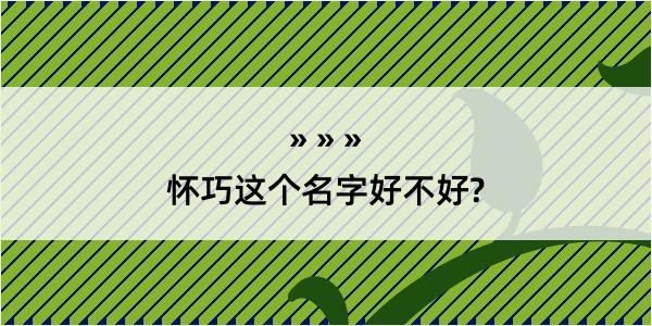 怀巧这个名字好不好?