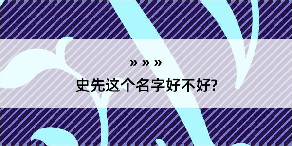 史先这个名字好不好?