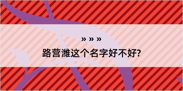 路营潍这个名字好不好?