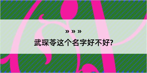 武琛苓这个名字好不好?