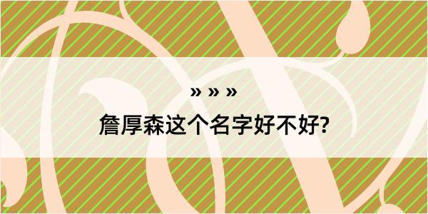 詹厚森这个名字好不好?