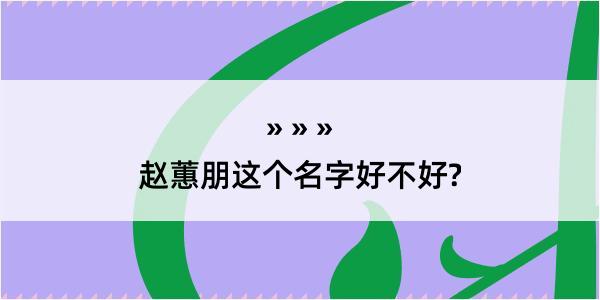 赵蕙朋这个名字好不好?