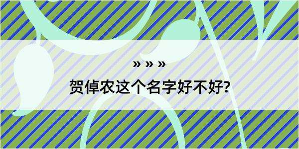 贺倬农这个名字好不好?