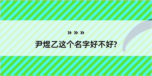 尹煜乙这个名字好不好?