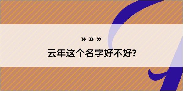 云年这个名字好不好?