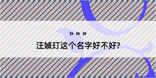 汪媜玎这个名字好不好?