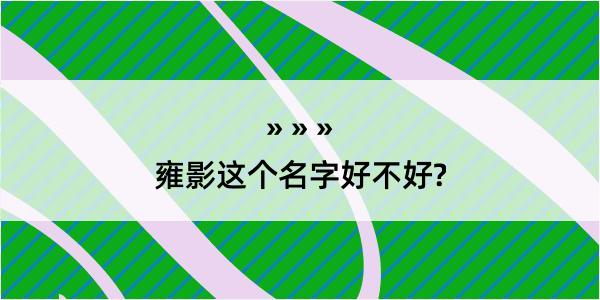 雍影这个名字好不好?