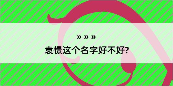 袁憬这个名字好不好?