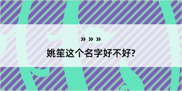 姚笙这个名字好不好?