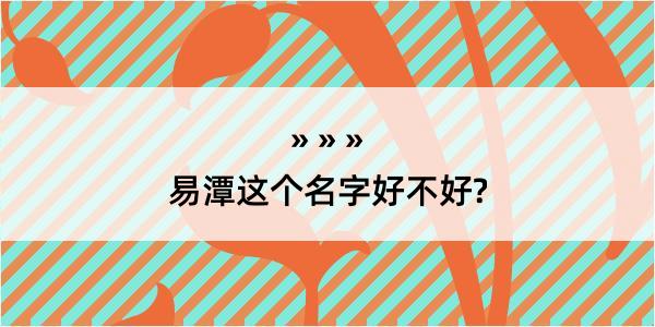 易潭这个名字好不好?