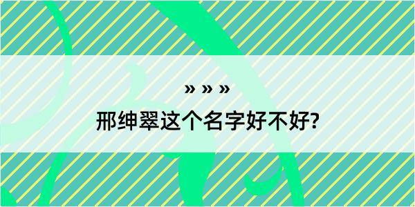 邢绅翠这个名字好不好?