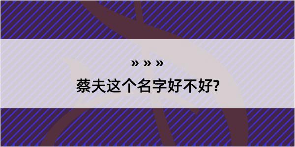 蔡夫这个名字好不好?