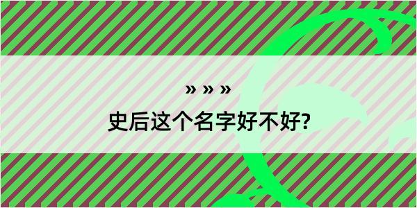 史后这个名字好不好?