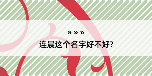 连晨这个名字好不好?