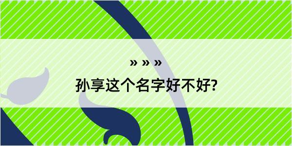 孙享这个名字好不好?