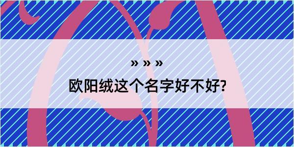 欧阳绒这个名字好不好?