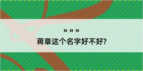 蒋章这个名字好不好?