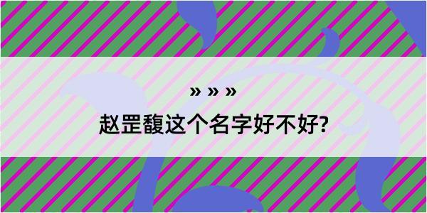 赵罡馥这个名字好不好?